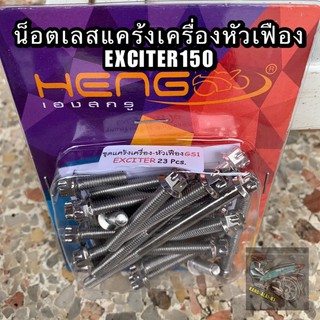 น็อตเลสแคร้งเครื่องหัวเฟืองL/R EXCITER150