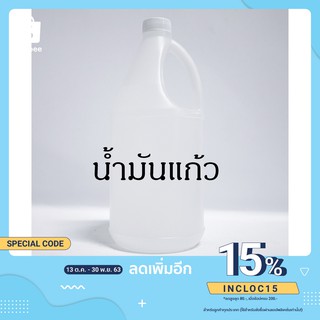 น้ำมันแก้ว,น้ำมันขาว,ไวท์ออย(White Oil),Mineral Oil 1 ปอร์น/1ลิตร ทำเครื่องสำอาง ครีมบำรุง น้ำมันนวด ผลิตภัณฑ์บำรุงผิว