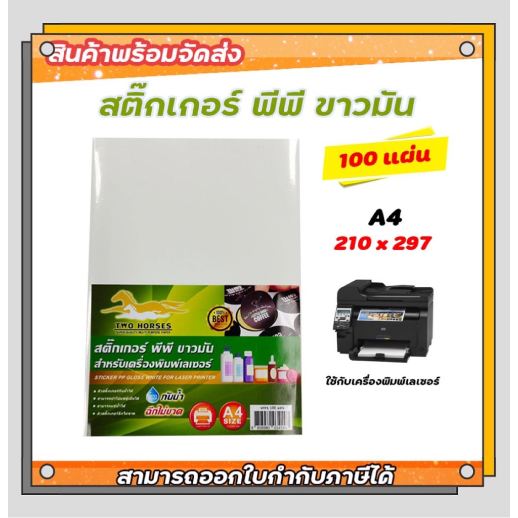 สติ๊กเกอร์-pp-สติ๊กเกอร์-พีพี-a4-ขาวมัน-100-แผ่น