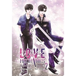 แยกเล่ม-love-mechanics-กลรักรุ่นพี่-ภาค-1-2-และ-special-กลรักรุ่นพี่-ฉบับเบบี๋กลรัก