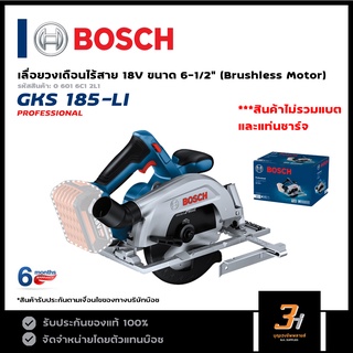 BOSCH เลื่อยวงเดือนไร้สาย 18V ขนาด 6-1/2" Brushless Motor รุ่น GKS 185-LI (สินค้าไม่รวมแบต และแท่นชาร์จ) ของแท้