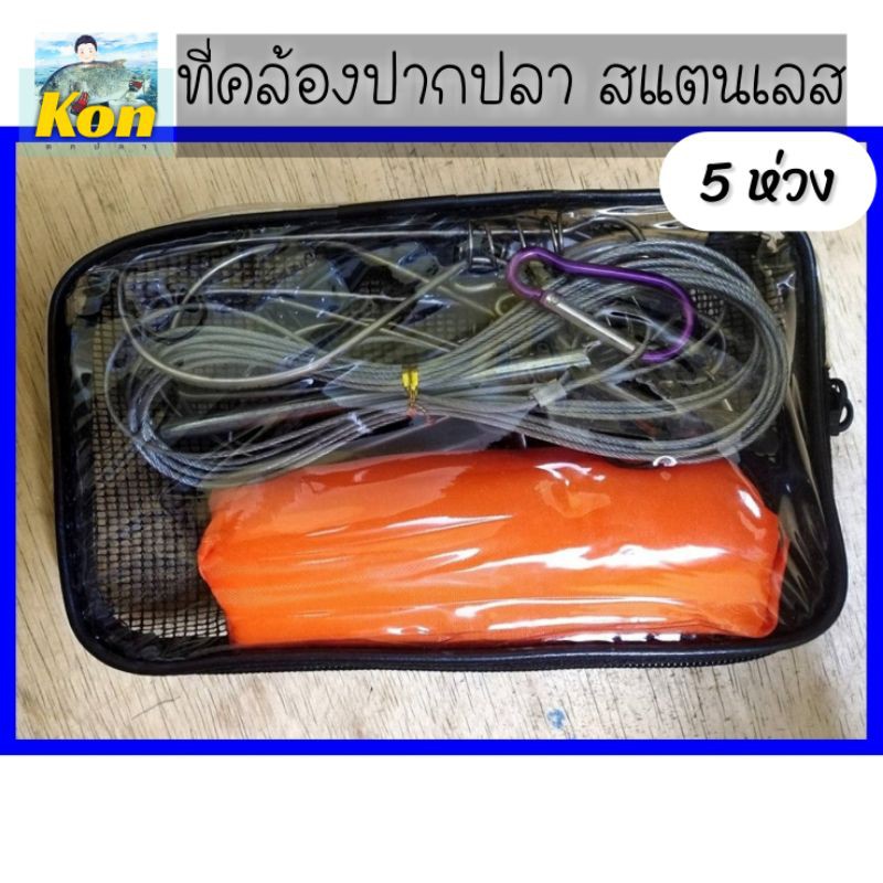 ราคาและรีวิวที่คล้องปากปลาสแตนเลส 5 ห่วง แบบสายสลิง พร้อมทุ่น ราคาสุดคุ้ม ร้านคนตกปลา