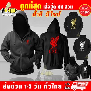 เสื้อฮู้ด Liverpool ลิเวอร์พูล งานป้าย แบบสวม-ซิป มีไซส์ แจ็คเก็ต ผ้าเกรด A เสื้อกันหนาว งานดีหนานุ่มใส่สบาย (HLFC)