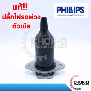 แท้!! ปลั๊กไฟรถพ่วง Philips 7 สาย ฟิลลิปส์ ตัวเมีย