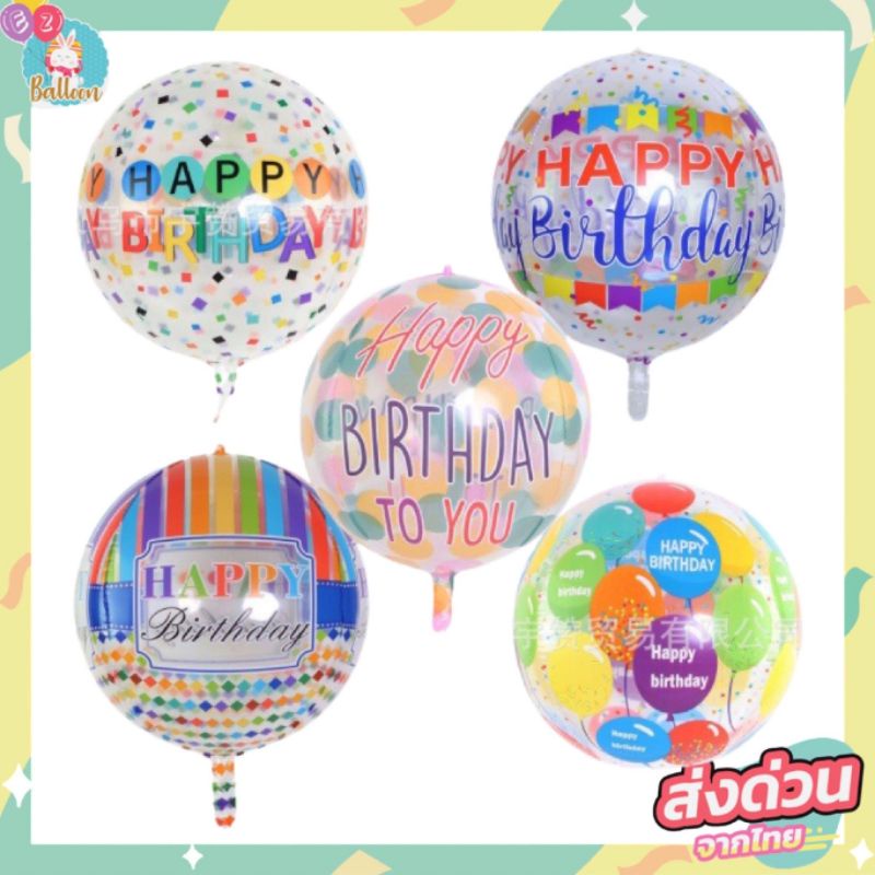 ภาพหน้าปกสินค้าลูกโป่งใส PVC ใส 4มิติ 4D สกรีนลาย HAPPY BIRTHDAY ขนาด 22" สีสวย แขวนได้ตกแต่งปาร์ตี้วันเกิด /1ใบ จากร้าน ez.balloons บน Shopee