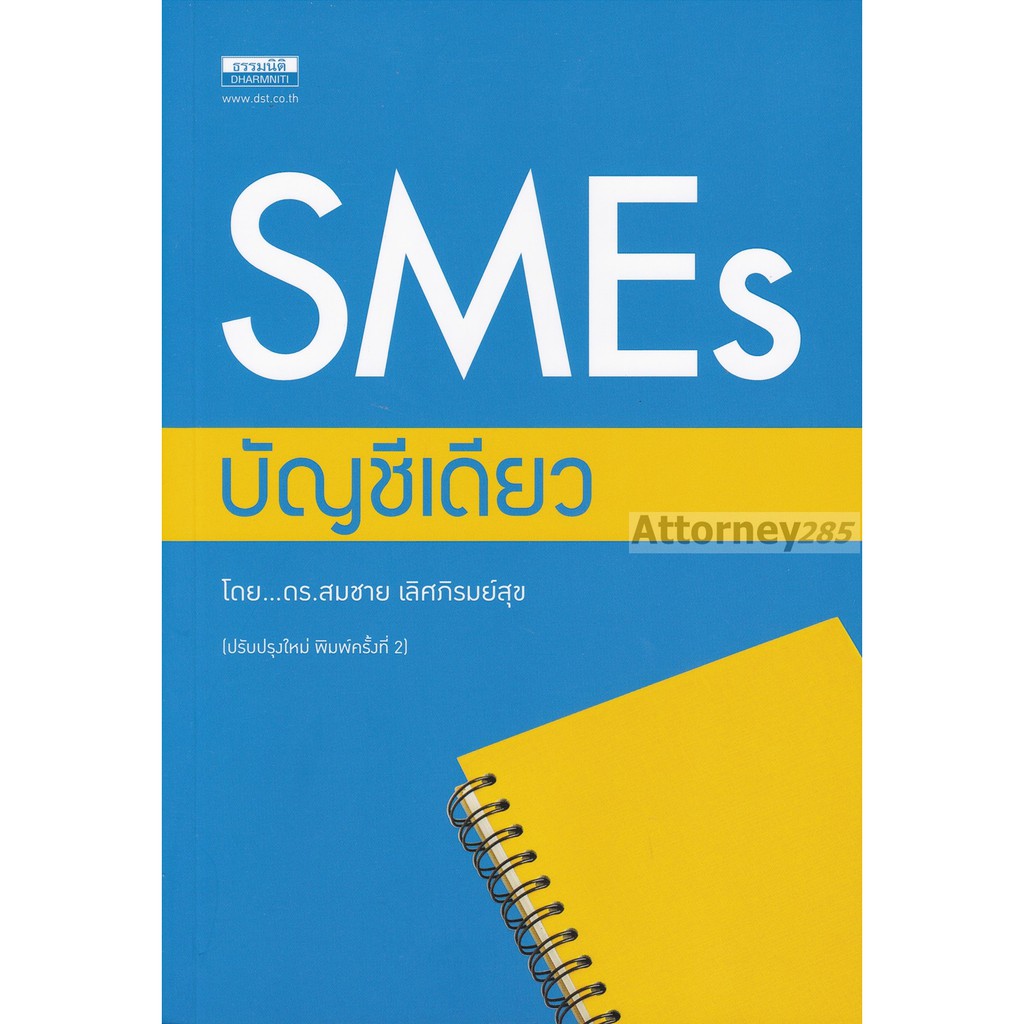 smes-บัญชีเดียว-สมชาย-เลิศภิรมย์สุข