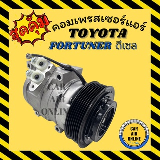 คอมแอร์ รถยนต์ โตโยต้า ฟอร์จูนเนอร์ ดีเซล คอมใหม่ TOYOTA FORTUNER DIESEL คอมเพรสเซอร์ แอร์รถยนต์