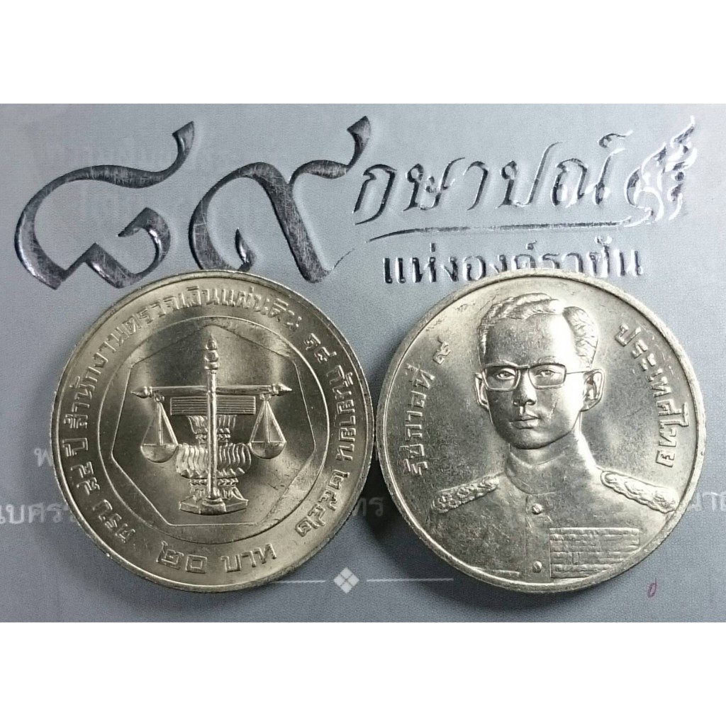 เหรียญ-20-บาท-วาระ-ที่ระลึกครบ-84-ปีสำนักงานตรวจเงินแผ่นดิน-ปี2542-ไม่ผ่านใช้