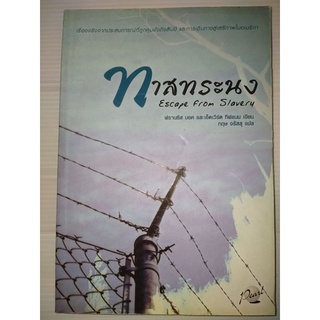 ทาสทรนงโดย ฟรานซิส บอค และเอ็ดเวิร์ด ทิฟแน (Francis Bok with Edward Tivnan) , แปลโดย กฤษ จรัสสุ