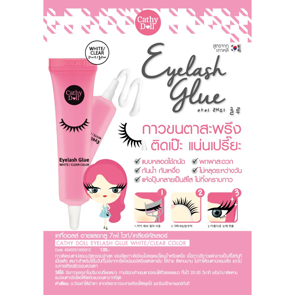 cathy-doll-eyelash-glue-whtie-7ml-black-5ml-กาวติดขนตาปลอม-แรงยึดเกาะดีเยี่ยม-ไม่หลุดแม้โดนน้ำ-หรือเหงื่อ