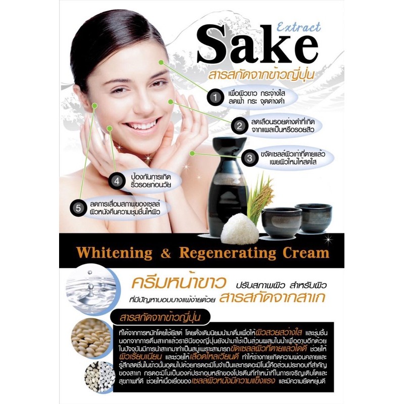 ครีมเหล้าหมัก-sake-brightening-essence-cream