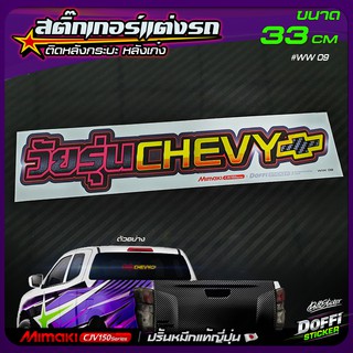 สติ๊กเกอร์ติดรถ วัยรุ่น CHEVY (เชฟโรเลต) สติ๊กเกอร์ติดหลังรถ ติดกระจกรถ สติ๊กเกอร์แต่งรถ งานปริ้นหมึกญี่ปุ่น [ขนาด 33CM]