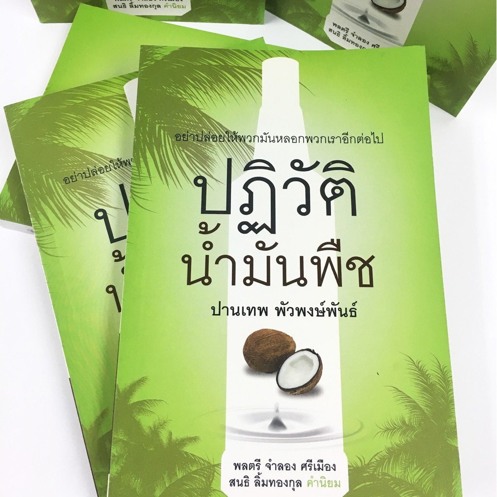 บ้านพระอาทิตย์-หนังสือ-ปฏิวัติน้ำมันพืช