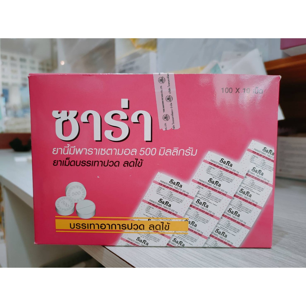 ซาร่า-sara-paracetamol-500mg-พาราเซตามอล-ยาสามัญประจำบ้าน-มีหลายขนาด