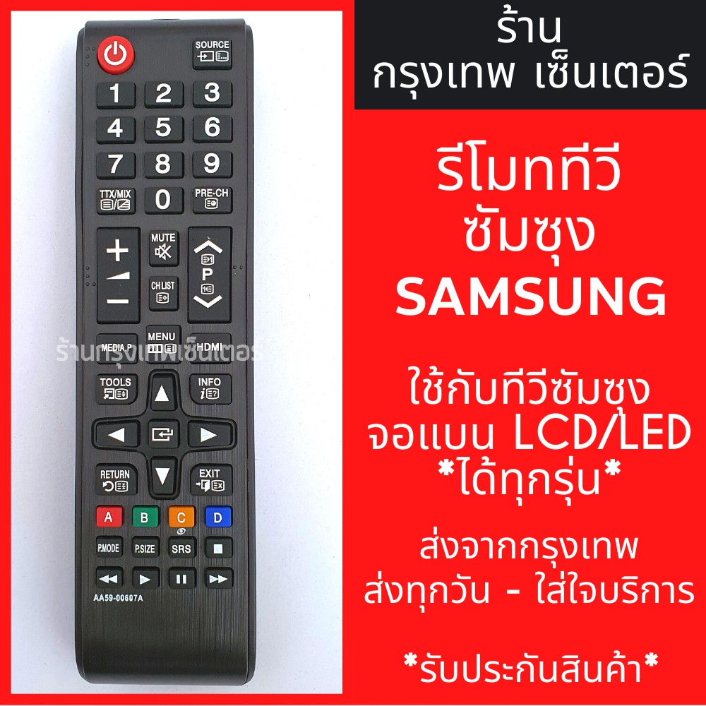 ราคาและรีวิวรีโมททีวี ซัมซุง Samsung *ใช้แทนตัวเดิมได้ ไม่ต้องตั้งค่า* รุ่นAA59-00607A มีพร้อมส่งตลอด ส่งทุกวัน