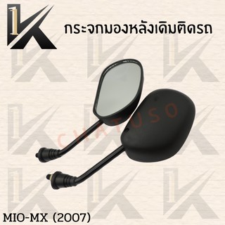 กระจกเดิม L/R (MIO-MX 2007) อย่างดี!! ส่งตรงจากโรงงานชั้นนำในไทย !!สินค้าคุณภาพเกรดAAA!!++++พร้อมส่ง