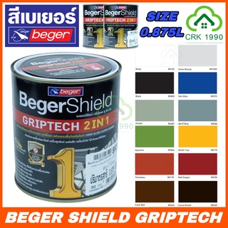 BEGER SHIELD GRIPTECH 2IN1 สีน้ำมัน สีทาเหล็ก เบเยอร์ชิลด์ กริปเทค ทูอินวัน 0.875 ลิตร