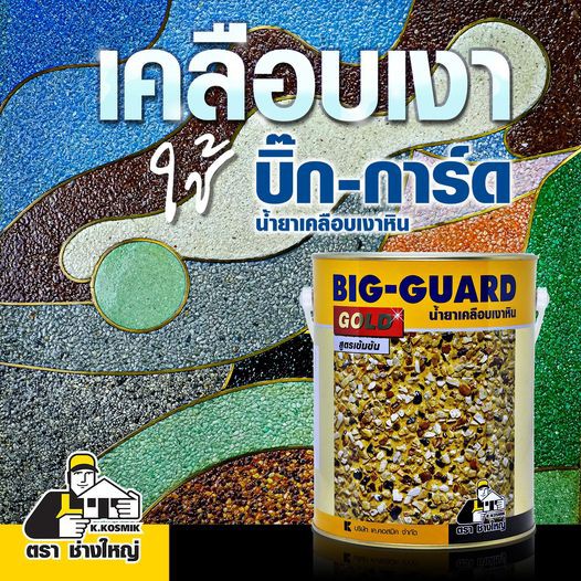 big-guard-บิ๊กการ์ด-น้ำยาเคลือบเงา-หิน-บิ๊ก-การ์ด-เคลือบเงา-พื้น-ตรา-ช่างใหญ่-15-กก-ถัง