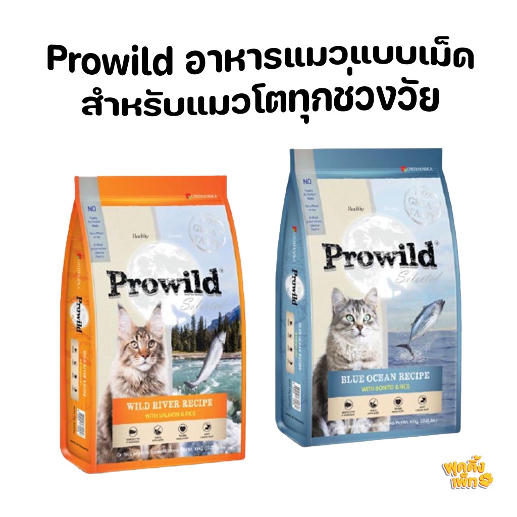 ภาพหน้าปกสินค้าprowild (โปรวายด์) อาหารแมวโตทุกช่วงวัย ขนาด 1.5kg
