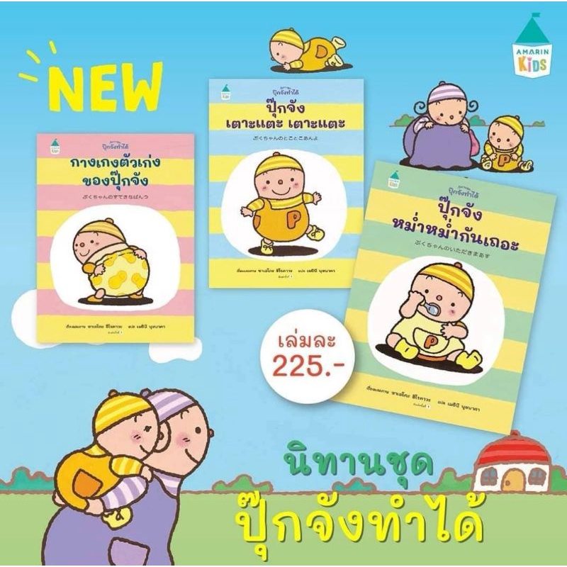 หนังสือเด็ก-นิทาน-กางเกงตัวเก่งของปุ๊กจัง-ปกแข็ง-ปุ๊กจังหม่ำหม่ำกันเถอะ-ปกแข็ง-ปุ๊กจังเตาะแตะ-เตาะแตะ-ปกแข็ง