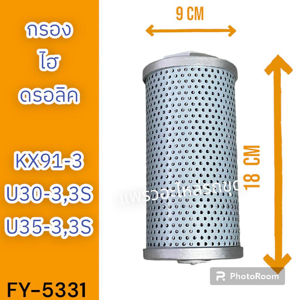 ไส้กรอง-กรองไฮดรอลิค-กรองไฮดรอลิก-kx91-3-u30-3-u35-3-u30-3s-u35-3s-รถแม็คโคร-รถขุด-รถตัก