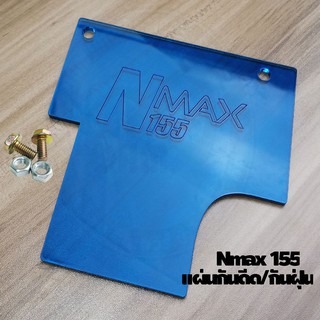 แผ่นกันดีด สีฟ้าใส มอเตอร์ไซค์รุ่น Nmax155 2020 All new