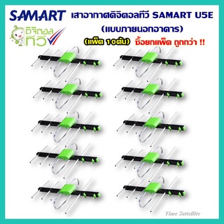 (แพ็ค 10ต้น) เสาอากาศทีวีดิจิตอล SAMART รุ่น U5E Outdoor สามารถรับได้ 1-80 กม. จากสถานีส่ง