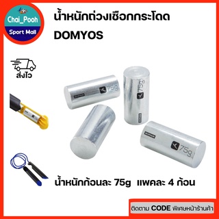 น้ำหนักถ่วงเชือกกระโดด ยี่ห้อ DOMYOS น้ำหนักก้อนละ 75g แพคละ4ก้อน