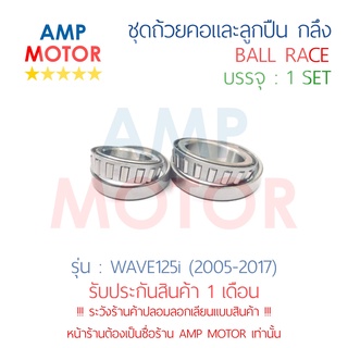 ชุดถ้วยคอและลูกปืน ถ้วยคอกลึง แต่ง เวฟ125ไอ (2005-2017) WAVE125i (2005-2017) (H) - BALL RACE