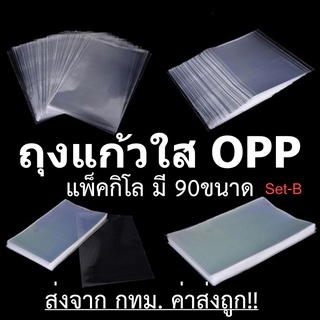 ถุงแก้วใส OPP ซองใส โอพีพี (แพ็ค 1 กิโล) ปากตัดตรงไม่มีแถบกาว [4.5-22นิ้ว]