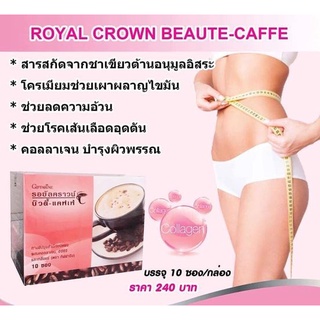 ดื่มทุกวัน สวยขึ้นทุกวัน กาแฟลดหุ่น ผสมคอลลาเจน ควบคุมน้ำหนัก ต้านอนุมูลอิสระ กาแฟ รอยัลคราวน์ บิวตี้ แคฟเฟ่ กิฟฟารีน