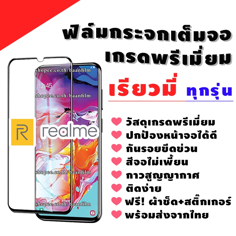 ฟิล์มกระจกเต็มจอ-realme-งานดีพรีเมี่ยม-realme-5-realme-5i-realme-5s-realme-5-pro