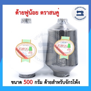 ด้ายฟูน้อยตราสนคู่ ด้ายฟู ด้ายโพ้ง (ขาว-ดำ) ขนาด500กรัม คุณภาพเกรด A ราคาถูก