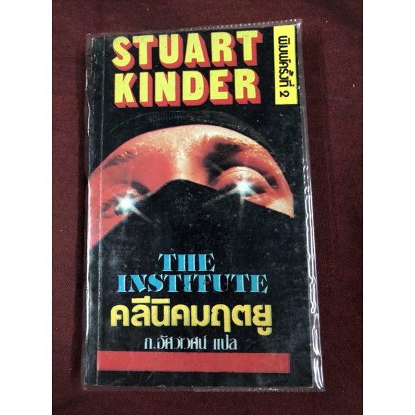 คลีนิคมฤตยู ผู้เขียน stuart kinder ผู้แปล ก. อัศวเวศน์ | Shopee Thailand