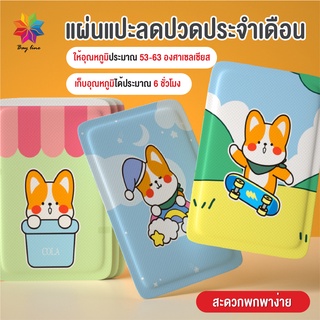 ภาพหน้าปกสินค้าพร้อมส่งbayline/ แผ่นแปะแก้ปวด แผ่นแปะร้อน แผ่นแปะลดปวดประจำเดือน  น่ารัก แผ่นร้อน  เลือกลายได้ ที่เกี่ยวข้อง