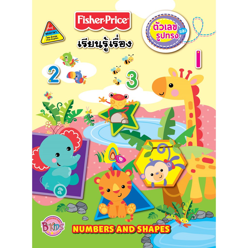 บงกช-bongkoch-หนังสือเด็กชุดพิเศษ-fisher-price-ชุดที่-2-7-เล่ม-ประเภท-ฝึกทักษะ