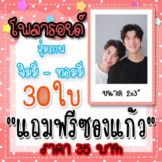 รูปโพลารอยด์ จิมมี่ทอมมี่ 30 ใบ แถมฟรีซองใสทุกภาพ จิมมี่ กานต์ ทอมมี่ สิทธิโชค #พี่เจตคนกลาง #Mii2 #JimmyTommy