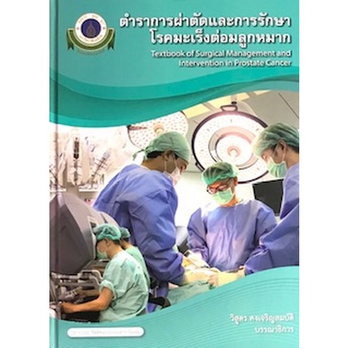 9786164436114-c111-ตำราการผ่าตัดและการรักษาโรคมะเร็งต่อมลูกหมาก