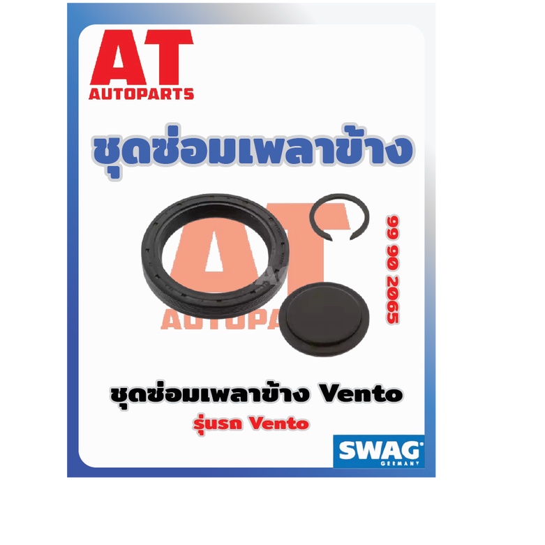 ชุดซ่อมเพลาข้าง-ชุดซ่อมเพลาข้าง-vw-vento-เบอร์99902065-ยี่ห้อswag-ราคาต่อชิ้น-เบอร์oe-020498085g