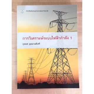 การวิเคราะห์ระบบไฟฟ้ากำลัง1 (9789740335344)