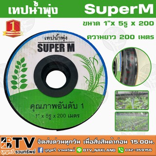 เทปน้ำพุ่ง SUPER M ขนาด 1 นิ้ว 5รู ความยาว 200เมตร เหมาะสำหรับรบบการเกษตรที่ปลูกพืชที่มีระยะห่างเท่าๆกัน รับประกันคุณภาพ