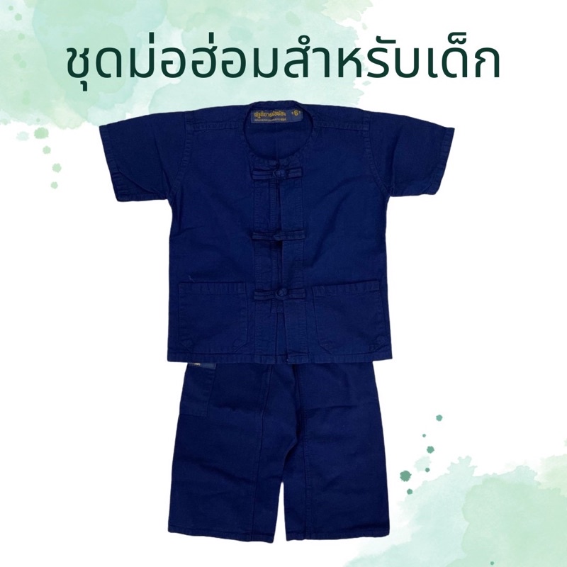 ชุดม่อฮ่อมสีคราม-สำหรับเด็ก-มีขายแยกเสื้อ-กางเกง-unisex