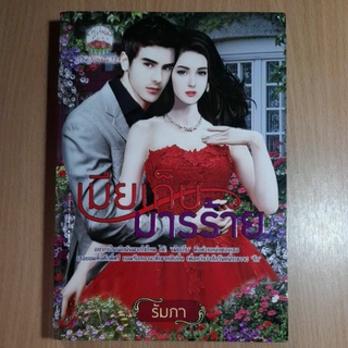 หนังสือนิยายรักโรแมนติก.สนพ.PINK ROSE(II)