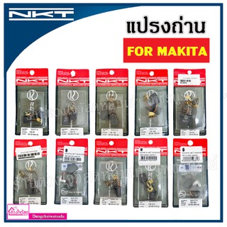 NKT แปรงถ่าน สำหรับ MAKITA / MAKTEC มีทั้งหมด 21 รุ่น