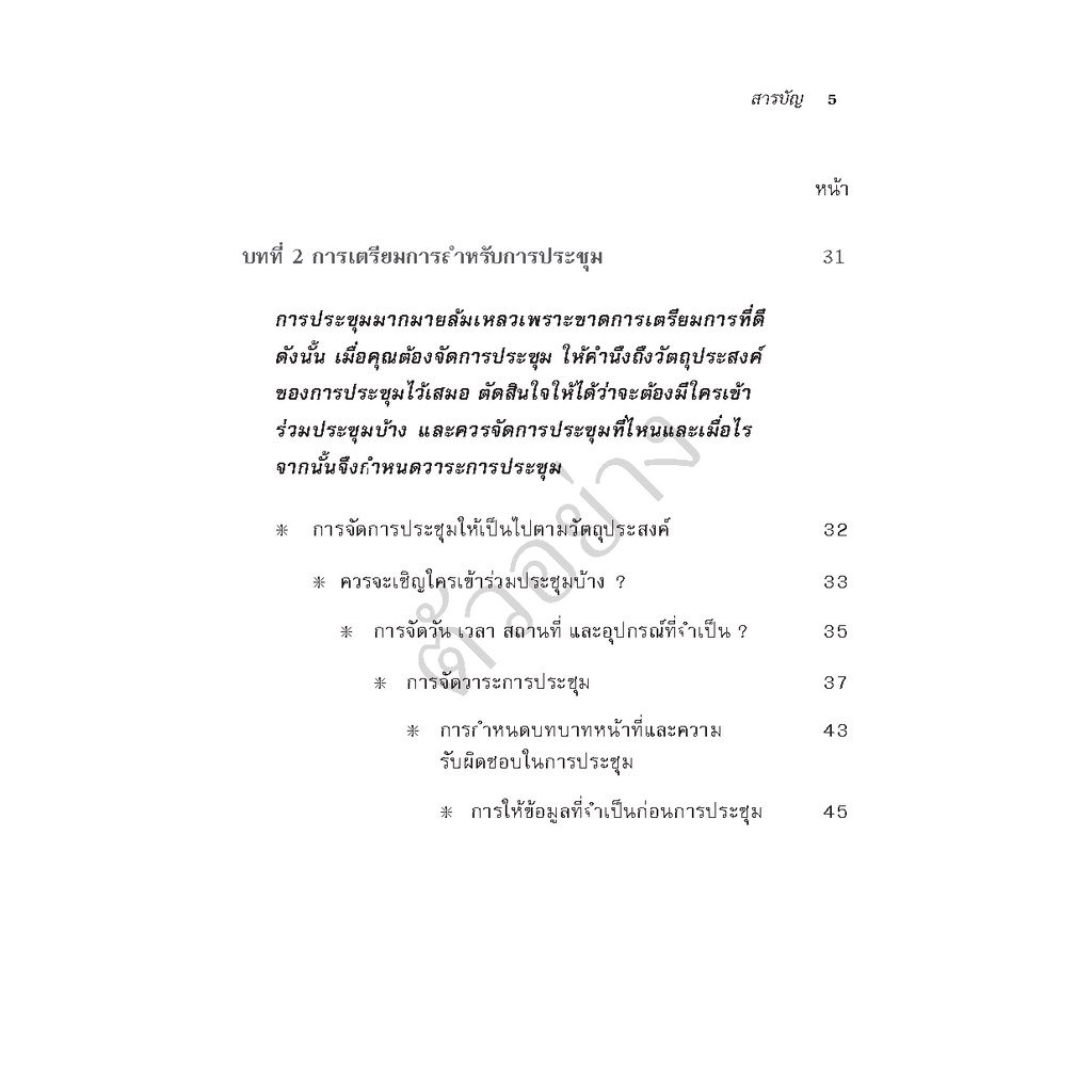 expernet-หนังสือ-ทักษะการบริหารการประชุม