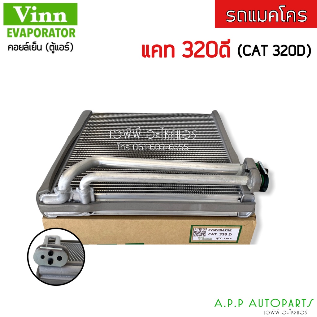 ตู้แอร์-evaporator-cat-320d-vinn-คอยล์เย็น-แคท-cat-320d-รถแมคโคร-คอย-คอล์ย-ตุ้แอร์