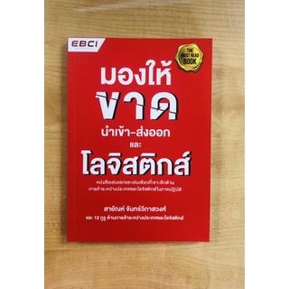 มองให้ขาด นำเข้า-ส่งออกและโลจิสติกส์(9786169173243)