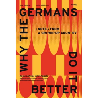 9786168293270 คิดแบบเยอรมัน เขาทำกันยังไง (WHY THE GERMANS DO IT BETTER)