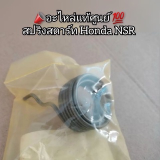 📣อะไหล่แท้ศูนย์ 💯 สปริงสตาร์ท Honda NSR  รหัส 28281-KY4-910