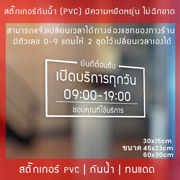 สติ๊กเกอร์ตกแต่งหน้าร้าน-สติ๊กเกอร์ป้ายเวลาเปิดปิด-สติ๊กเกอร์ตกแต่งร้าน-ป้ายเวลาเปิดร้าน-ป้ายบอกเวลาเปิดปิดร้าน-ป้ายเวลา